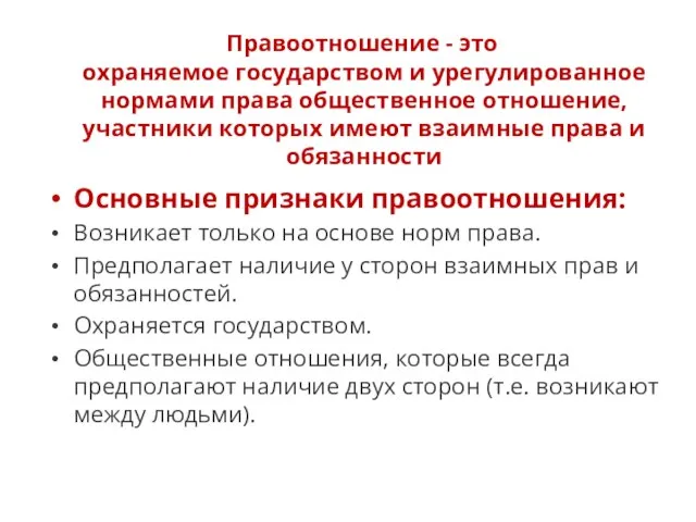 Правоотношение - это охраняемое государством и урегулированное нормами права общественное отношение, участники