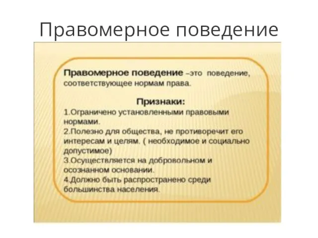 Правомерное поведение