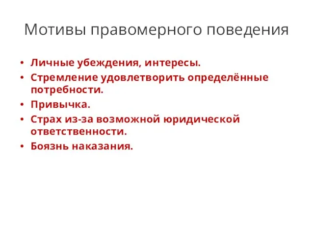 Мотивы правомерного поведения Личные убеждения, интересы. Стремление удовлетворить определённые потребности. Привычка. Страх