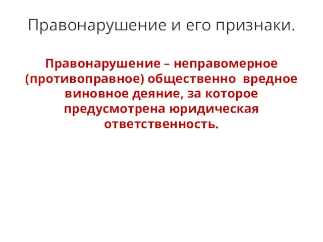 Правонарушение и его признаки. Правонарушение – неправомерное (противоправное) общественно вредное виновное деяние,