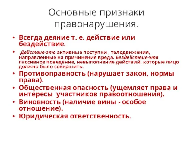 Основные признаки правонарушения. Всегда деяние т. е. действие или бездействие. Действие-это активные