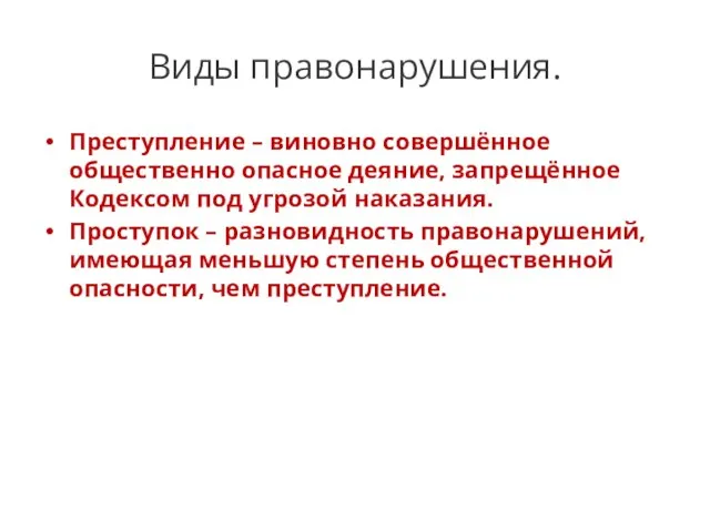 Виды правонарушения. Преступление – виновно совершённое общественно опасное деяние, запрещённое Кодексом под