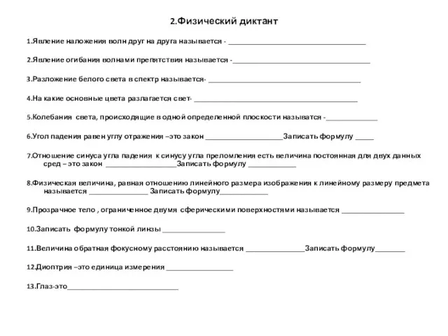 2.Физический диктант 1.Явление наложения волн друг на друга называется - _____________________________________ 2.Явление