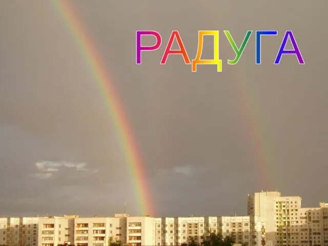 РАДУГА