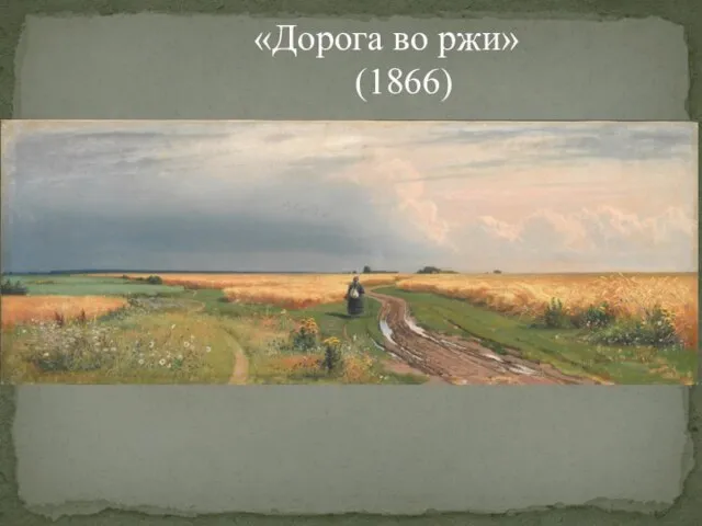 «Дорога во ржи» (1866)