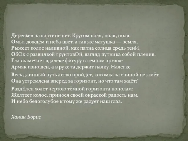 Деревьев на картине нет. Кругом поля, поля, поля. Омыт дождём и неба