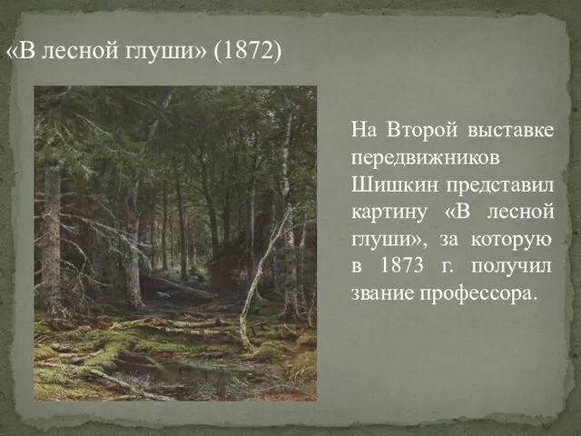 «В лесной глуши» (1872) На Второй выставке передвижников Шишкин представил картину «В