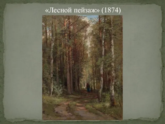 «Лесной пейзаж» (1874)