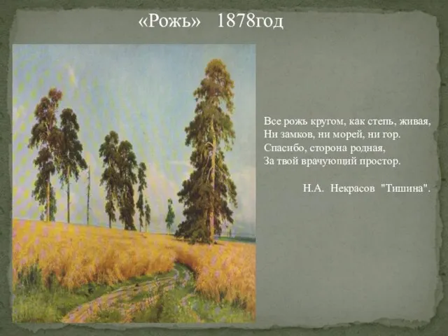 «Рожь» 1878год Все рожь кругом, как степь, живая, Ни замков, ни морей,