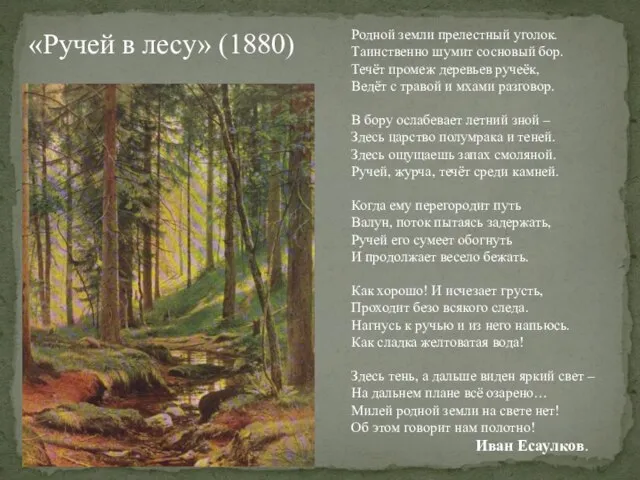 «Ручей в лесу» (1880) Родной земли прелестный уголок. Таинственно шумит сосновый бор.