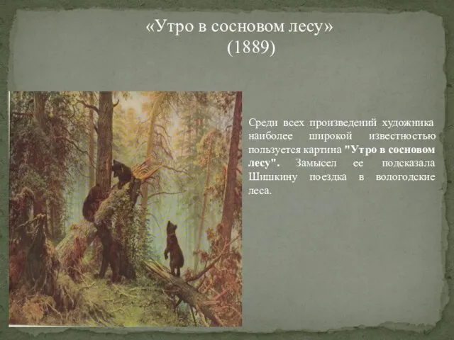 «Утро в сосновом лесу» (1889) Среди всех произведений художника наиболее широкой известностью