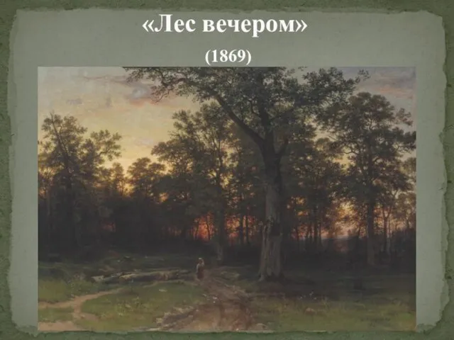 «Лес вечером» (1869)