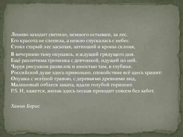 Лениво заходит светило, немного остывши, за лес. Его красота не слепила, а