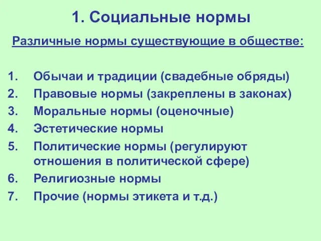 1. Социальные нормы Различные нормы существующие в обществе: Обычаи и традиции (свадебные