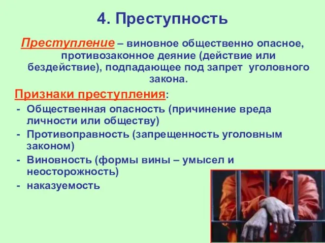 4. Преступность Преступление – виновное общественно опасное, противозаконное деяние (действие или бездействие),