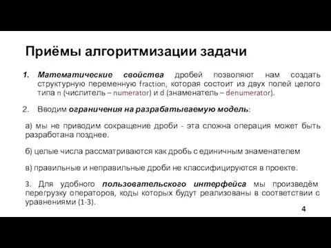 Приёмы алгоритмизации задачи Математические свойства дробей позволяют нам создать структурную переменную fraction,