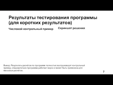 Результаты тестирования программы (для коротких результатов) Числовой контрольный пример Скриншот решения Вывод: