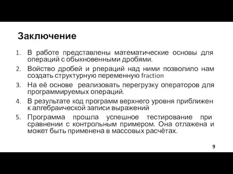 Заключение В работе представлены математические основы для операций с обыкновенными дробями. Войство