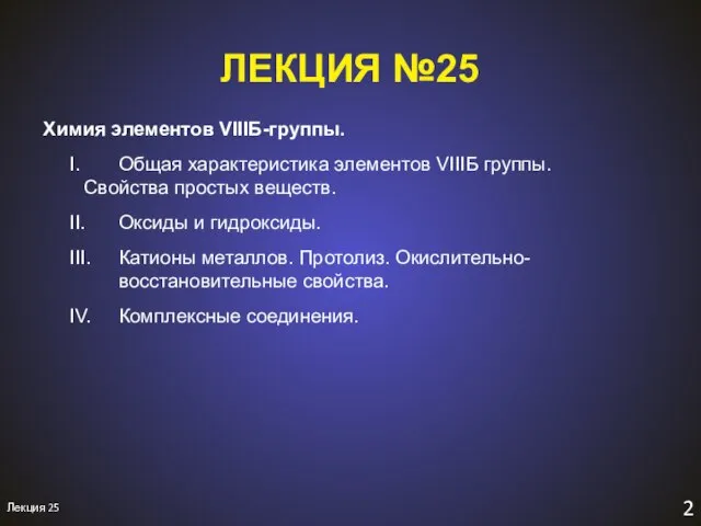 2 Лекция 25 ЛЕКЦИЯ №25 Химия элементов VIIIБ-группы. I. Общая характеристика элементов