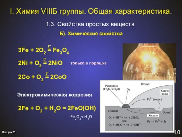 10 I. Химия VIIIБ группы. Общая характеристика. 1.3. Свойства простых веществ Лекция