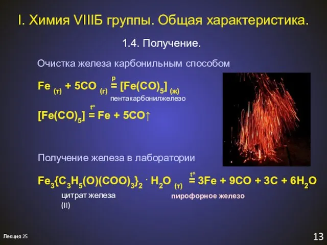 13 I. Химия VIIIБ группы. Общая характеристика. 1.4. Получение. Лекция 25 Очистка