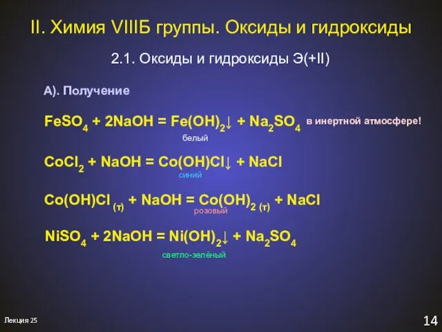 II. Химия VIIIБ группы. Оксиды и гидроксиды 2.1. Оксиды и гидроксиды Э(+II)