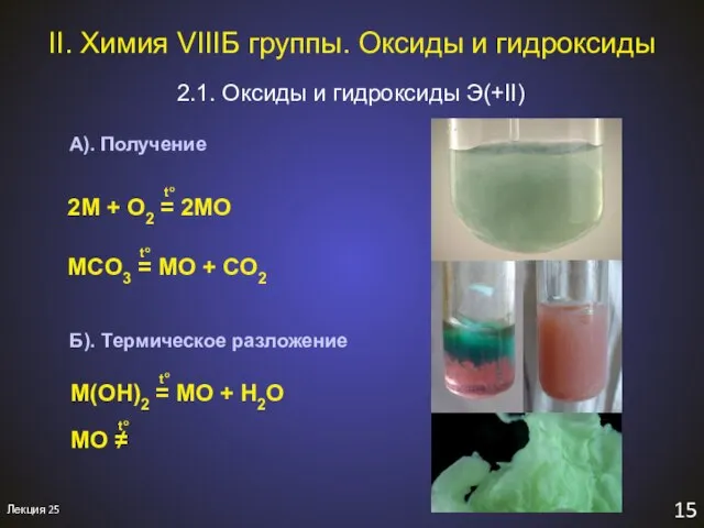 Б). Термическое разложение II. Химия VIIIБ группы. Оксиды и гидроксиды 2.1. Оксиды