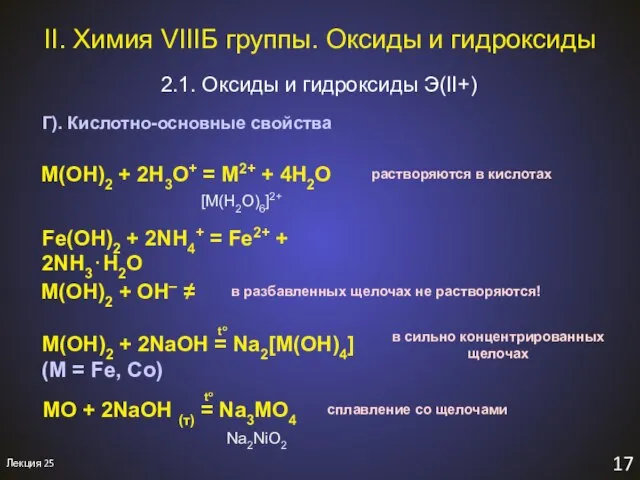 II. Химия VIIIБ группы. Оксиды и гидроксиды 2.1. Оксиды и гидроксиды Э(II+)