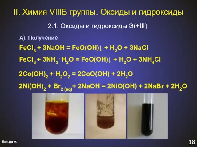 II. Химия VIIIБ группы. Оксиды и гидроксиды 2.1. Оксиды и гидроксиды Э(+III)
