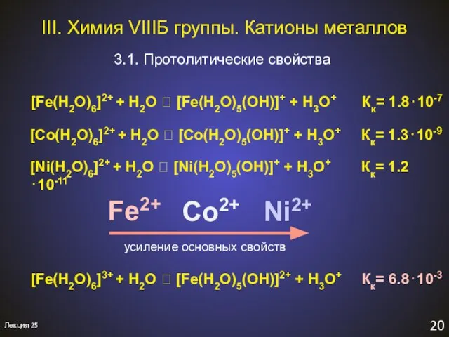 III. Химия VIIIБ группы. Катионы металлов 3.1. Протолитические свойства 20 Лекция 25
