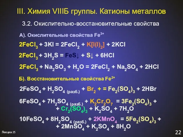 III. Химия VIIIБ группы. Катионы металлов 3.2. Окислительно-восстановительные свойства 22 Лекция 25