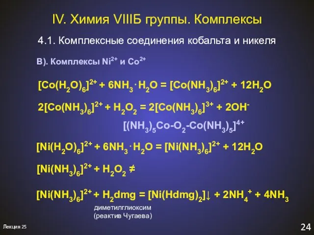 IV. Химия VIIIБ группы. Комплексы 4.1. Комплексные соединения кобальта и никеля 24