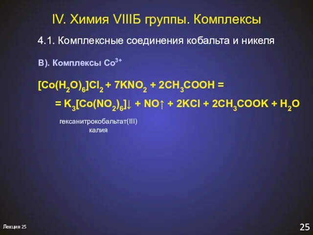 IV. Химия VIIIБ группы. Комплексы 4.1. Комплексные соединения кобальта и никеля 25