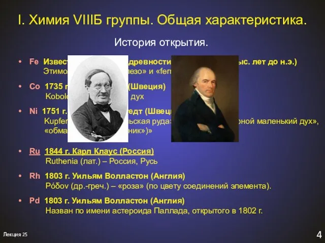 4 Лекция 25 История открытия. I. Химия VIIIБ группы. Общая характеристика. Fe