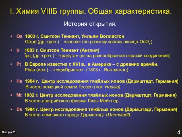 4 Лекция 25 История открытия. I. Химия VIIIБ группы. Общая характеристика. Os