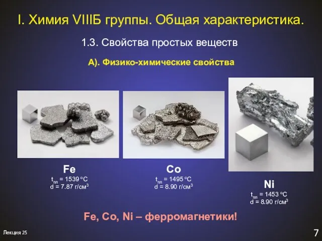 7 I. Химия VIIIБ группы. Общая характеристика. 1.3. Свойства простых веществ Лекция