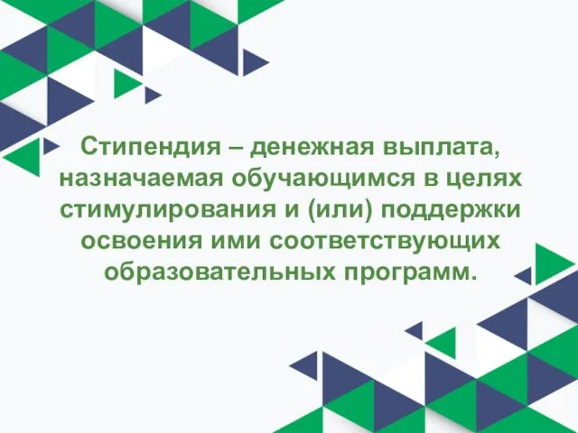 Стипендия – денежная выплата, назначаемая обучающимся в целях стимулирования и (или) поддержки