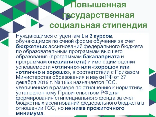 Повышенная государственная социальная стипендия Нуждающимся студентам 1 и 2 курсов, обучающимся по