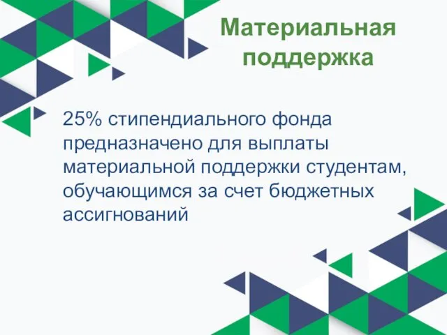 Материальная поддержка 25% стипендиального фонда предназначено для выплаты материальной поддержки студентам, обучающимся за счет бюджетных ассигнований