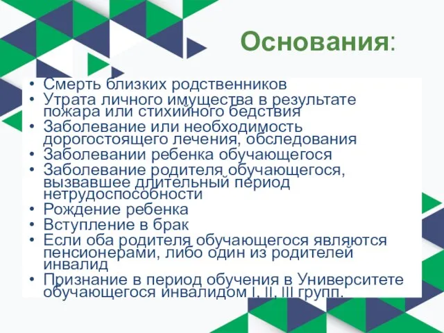 Основания: Смерть близких родственников Утрата личного имущества в результате пожара или стихийного