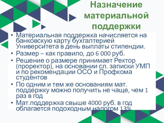 Назначение материальной поддержки Материальная поддержка начисляется на банковскую карту бухгалтерией Университета в