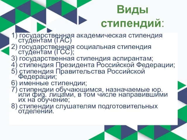 Виды стипендий: 1) государственная академическая стипендия студентам (ГАС) 2) государственная социальная стипендия