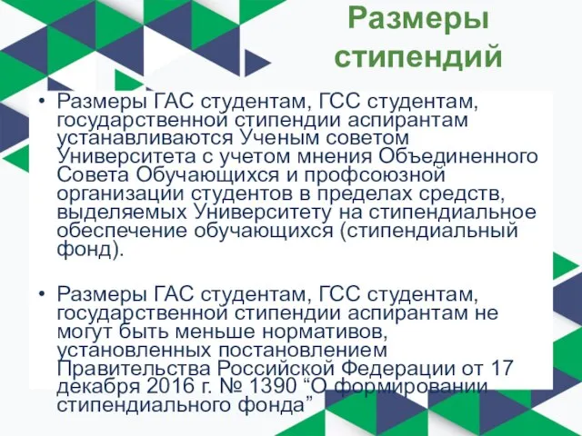 Размеры стипендий Размеры ГАС студентам, ГСС студентам, государственной стипендии аспирантам устанавливаются Ученым