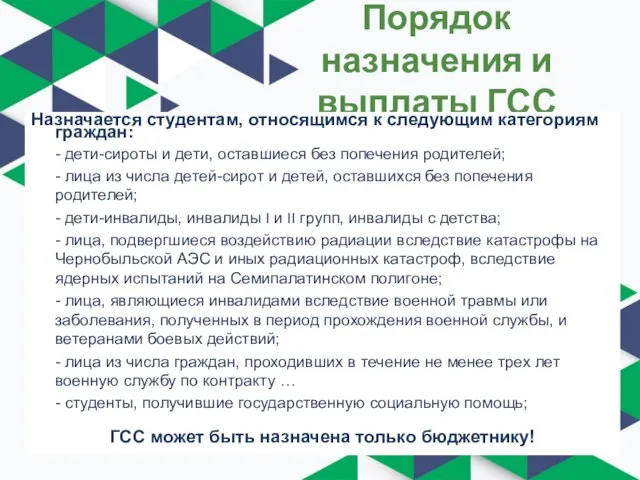 Порядок назначения и выплаты ГСС Назначается студентам, относящимся к следующим категориям граждан: