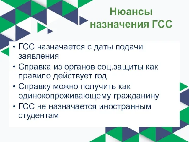 Нюансы назначения ГСС ГСС назначается с даты подачи заявления Справка из органов