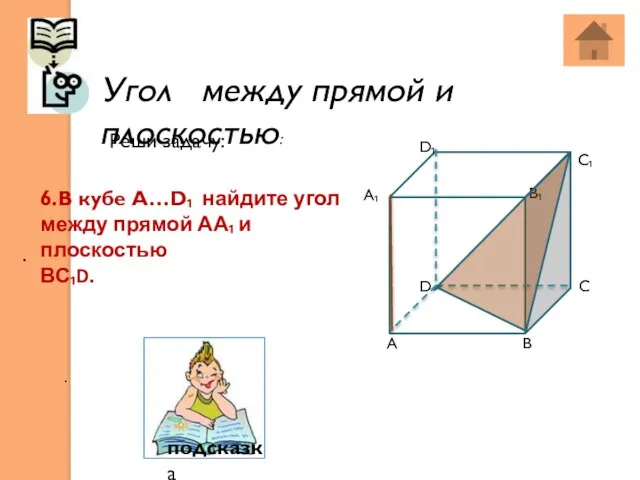 Угол между прямой и плоскостью: . . 6.В кубе А…D₁ найдите угол