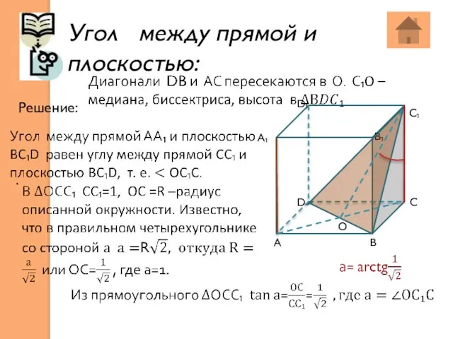 Угол между прямой и плоскостью: . . Решение: