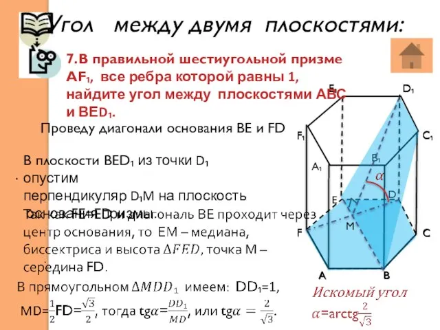 Угол между двумя плоскостями: . . М F F₁ E₁ D₁ А