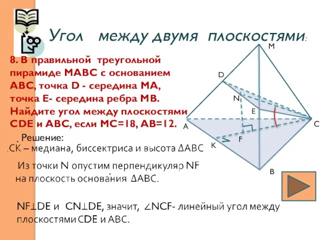 Угол между двумя плоскостями: 8. В правильной треугольной пирамиде МАВС с основанием