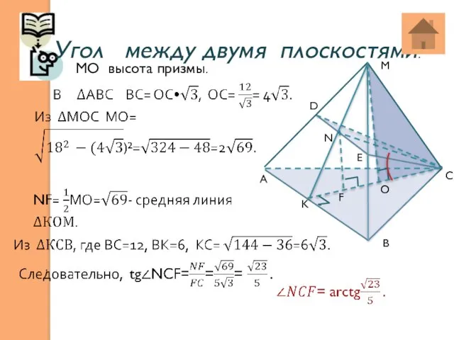 Угол между двумя плоскостями: . В F